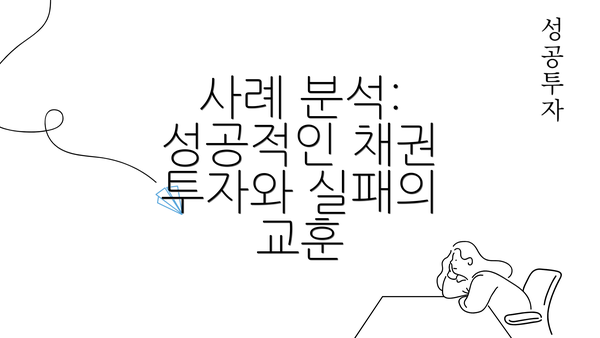 사례 분석: 성공적인 채권 투자와 실패의 교훈