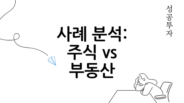 사례 분석: 주식 vs 부동산