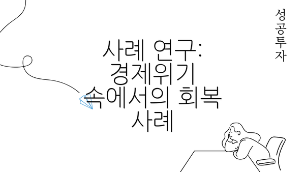 사례 연구: 경제위기 속에서의 회복 사례