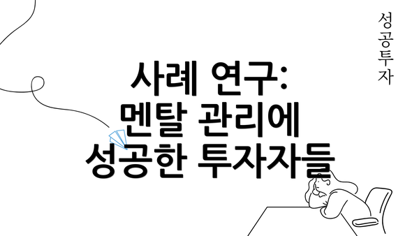 사례 연구: 멘탈 관리에 성공한 투자자들