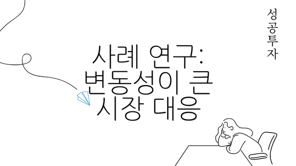 사례 연구: 변동성이 큰 시장 대응