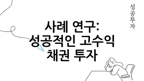 사례 연구: 성공적인 고수익 채권 투자