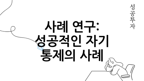 사례 연구: 성공적인 자기 통제의 사례