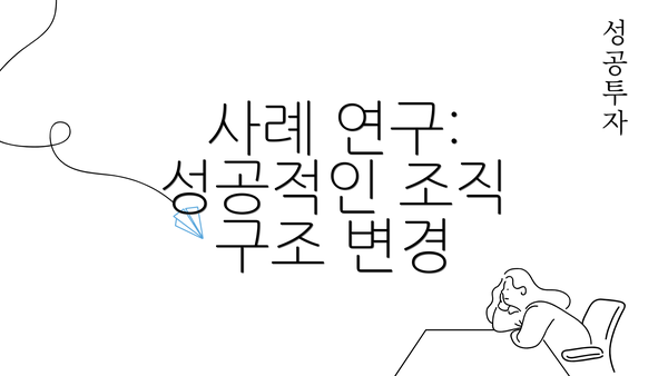 사례 연구: 성공적인 조직 구조 변경