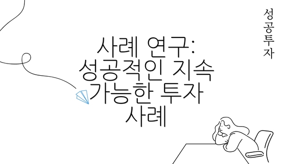 사례 연구: 성공적인 지속 가능한 투자 사례