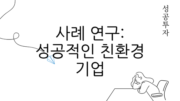 사례 연구: 성공적인 친환경 기업