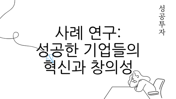 사례 연구: 성공한 기업들의 혁신과 창의성