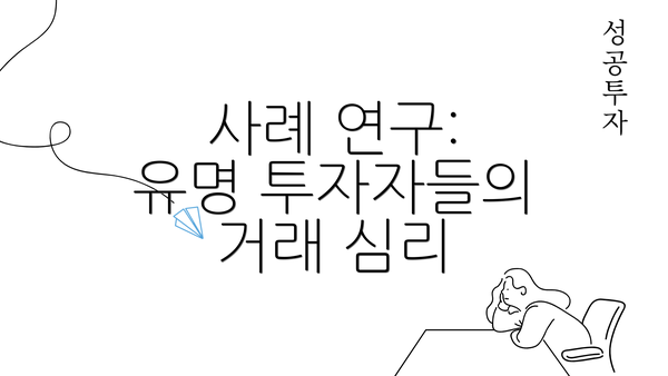 사례 연구: 유명 투자자들의 거래 심리