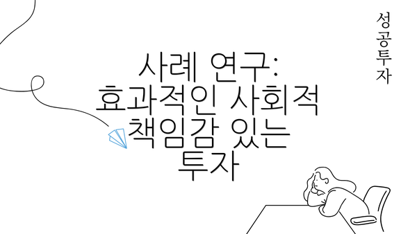 사례 연구: 효과적인 사회적 책임감 있는 투자