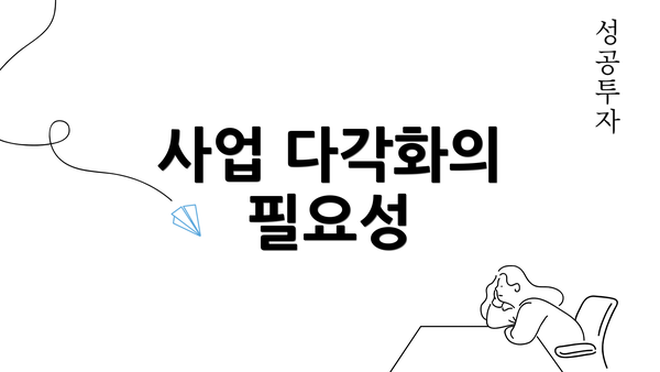 사업 다각화의 필요성