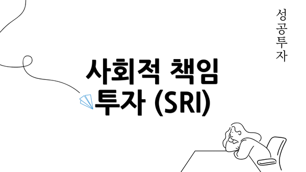 사회적 책임 투자 (SRI)