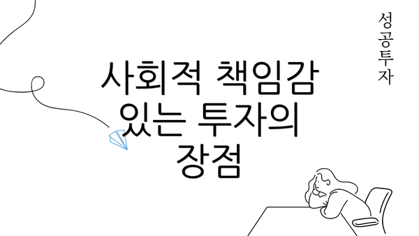 사회적 책임감 있는 투자의 장점