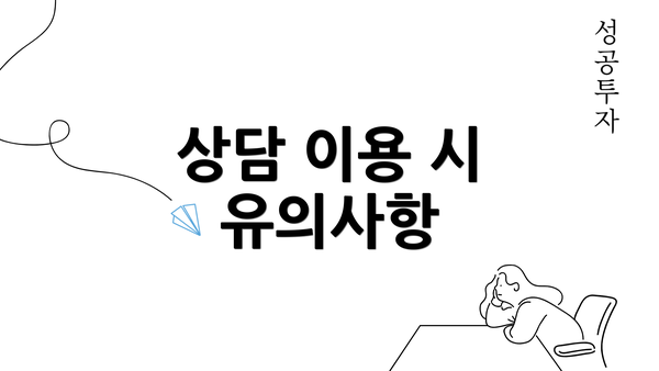 상담 이용 시 유의사항