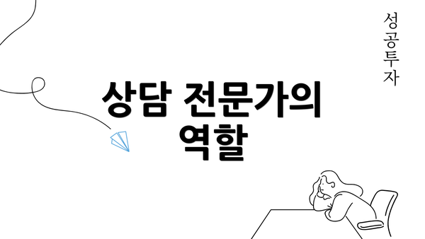 상담 전문가의 역할