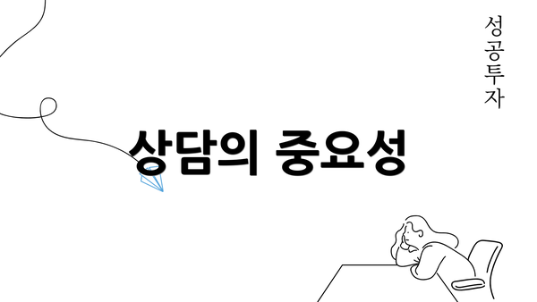 상담의 중요성