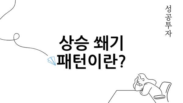 상승 쐐기 패턴이란?