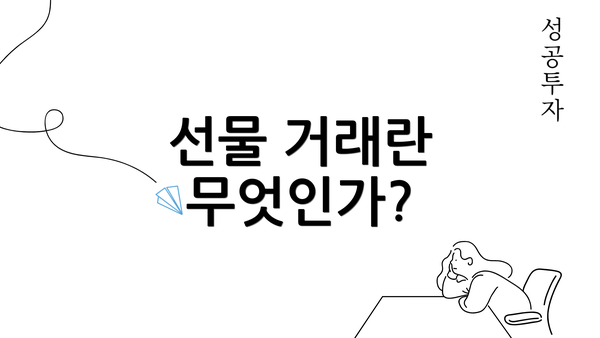 선물 거래란 무엇인가?