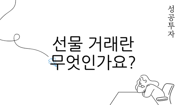 선물 거래란 무엇인가요?