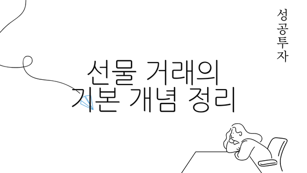 선물 거래의 기본 개념 정리