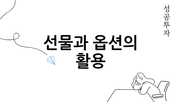 선물과 옵션의 활용