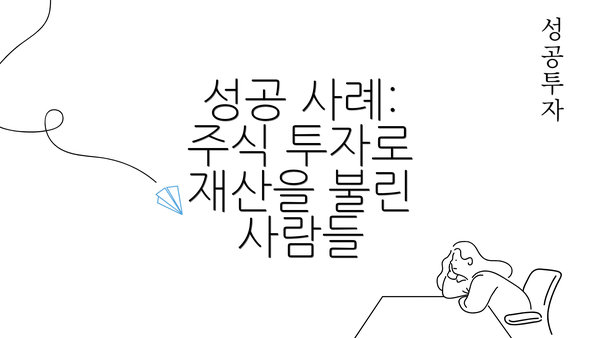 성공 사례: 주식 투자로 재산을 불린 사람들