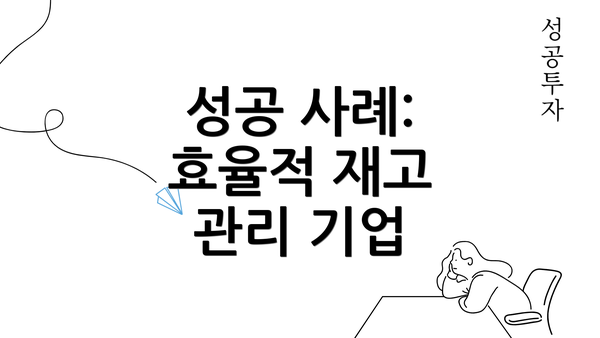 성공 사례: 효율적 재고 관리 기업