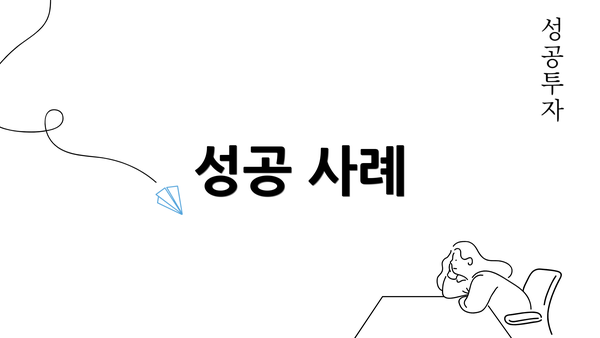 성공 사례