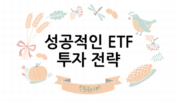 성공적인 ETF 투자 전략