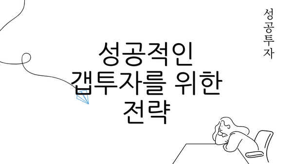 성공적인 갭투자를 위한 전략