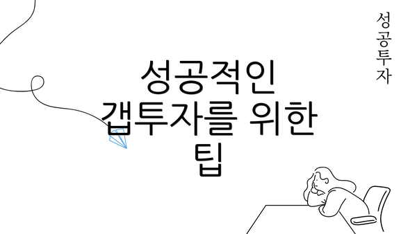 성공적인 갭투자를 위한 팁