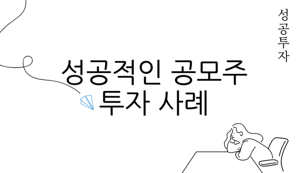 성공적인 공모주 투자 사례