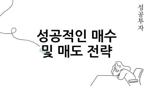 성공적인 매수 및 매도 전략