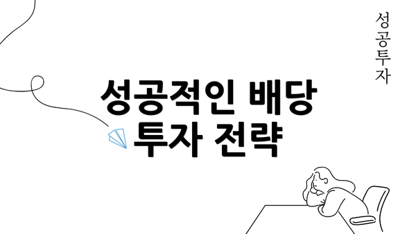 성공적인 배당 투자 전략