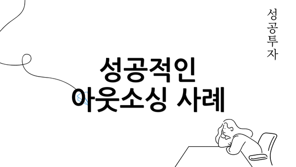 성공적인 아웃소싱 사례