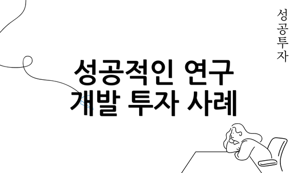 성공적인 연구 개발 투자 사례