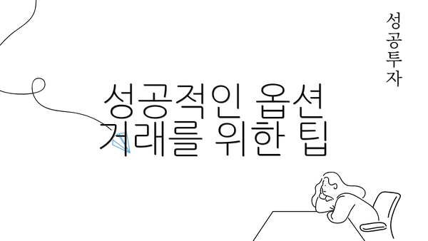 성공적인 옵션 거래를 위한 팁