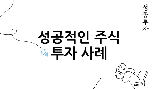 성공적인 주식 투자 사례