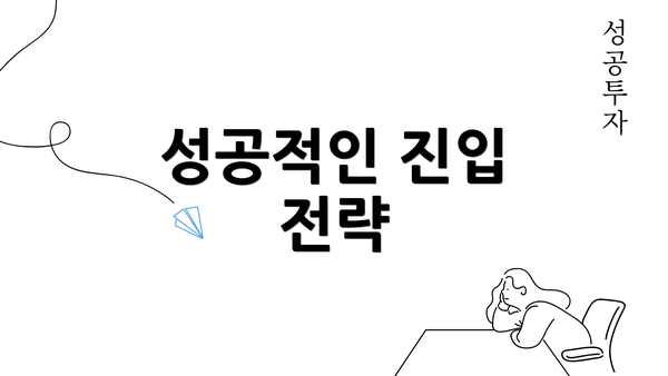 성공적인 진입 전략