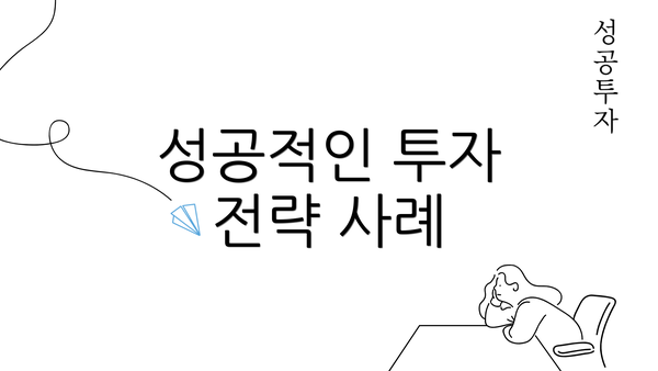 성공적인 투자 전략 사례