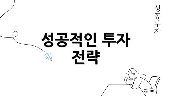 성공적인 투자 전략