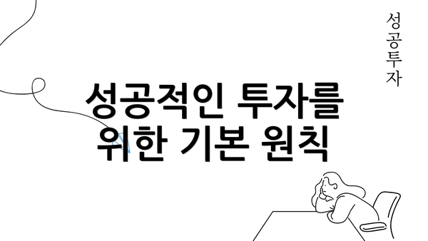 성공적인 투자를 위한 기본 원칙