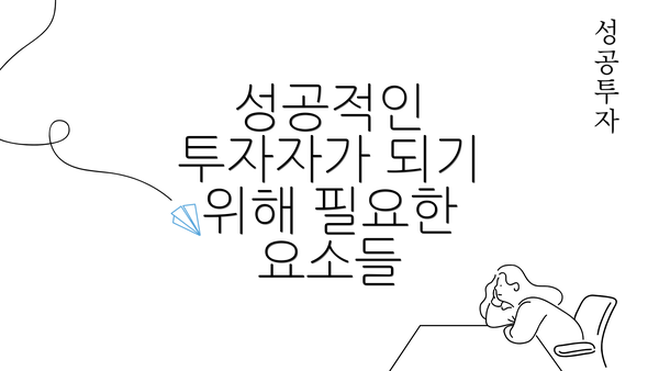 성공적인 투자자가 되기 위해 필요한 요소들