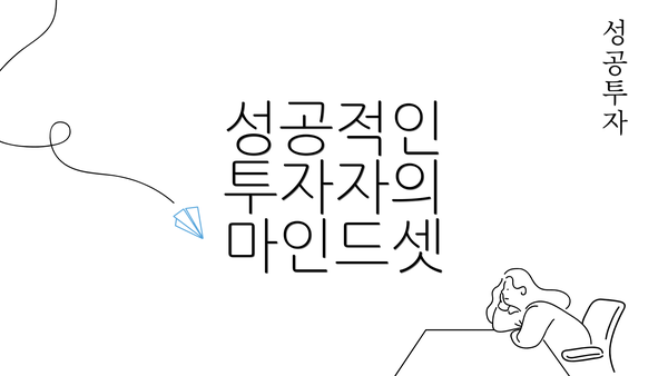 성공적인 투자자의 마인드셋