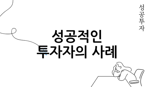 성공적인 투자자의 사례