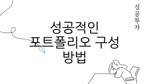 성공적인 포트폴리오 구성 방법