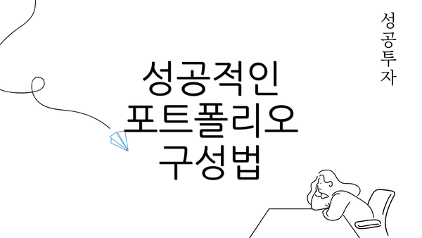 성공적인 포트폴리오 구성법