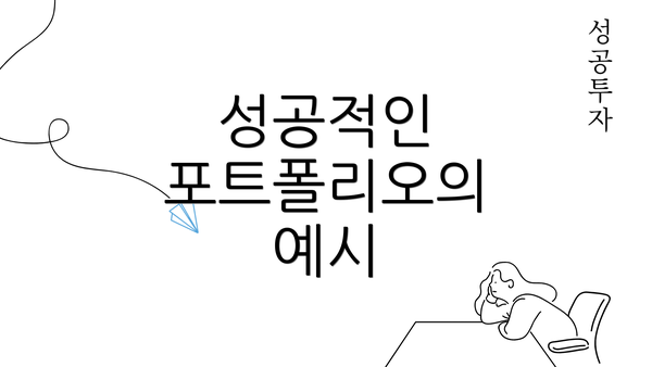 성공적인 포트폴리오의 예시