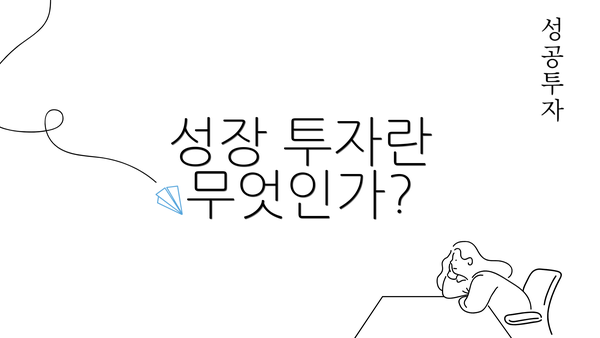 성장 투자란 무엇인가?