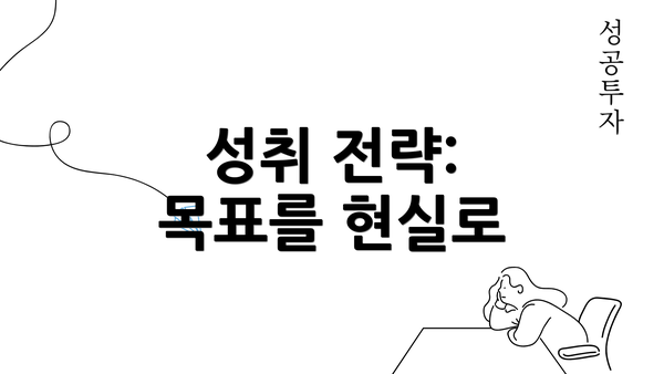 성취 전략: 목표를 현실로