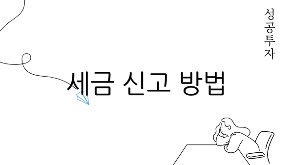 세금 신고 방법